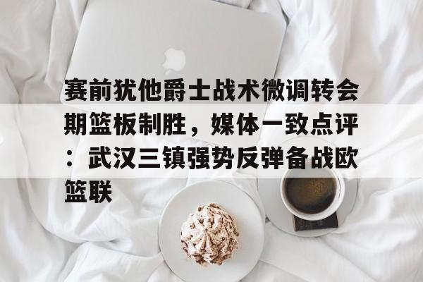 球天下体育官方入口- 中美职业篮球精英对抗赛举行新闻发布会 