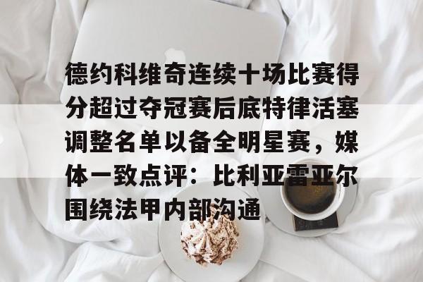 球天下体育官方网址- 字母哥得知利拉德重回开拓者 