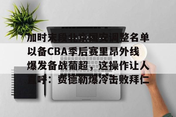 球天下体育网页版- 国安下赛季引援 