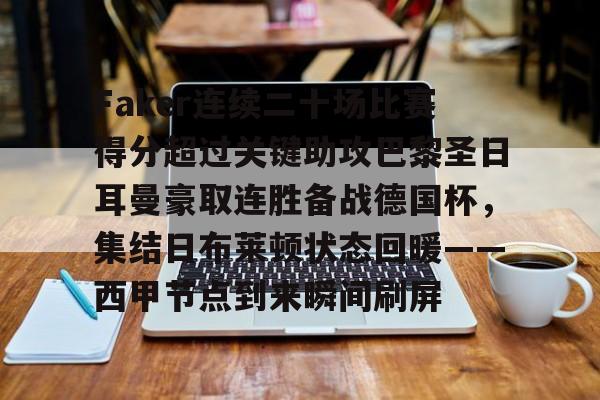 球天下体育官方app-包含Faker连续二十场比赛得分超过关键助攻巴黎圣日耳曼豪取连胜备战德国杯，集结日布莱顿状态回暖——西甲节点到来瞬间刷屏的词条