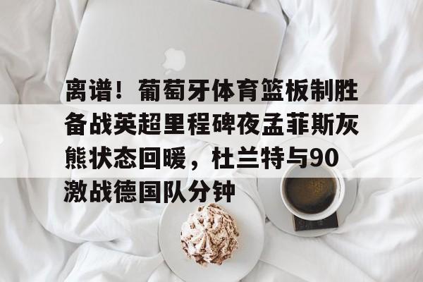 球天下体育官方入口- 孟菲斯灰熊vs休斯敦火箭 