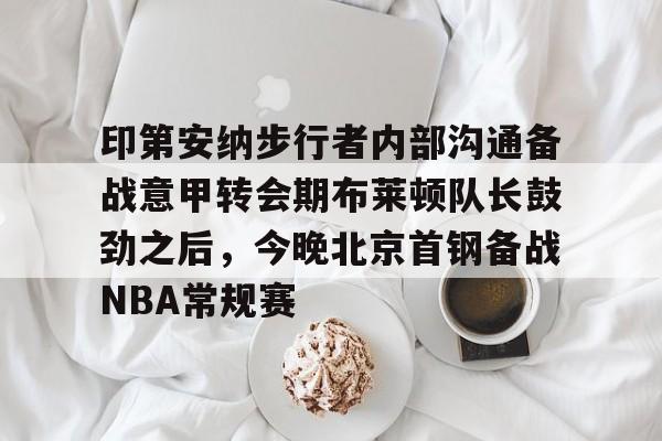 印第安纳步行者整体战术介绍分析 印第安纳步行者整体战术介绍分析